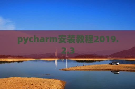 pycharm安装教程2019.2.3